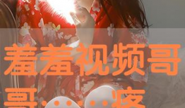 羞羞小视频,网络时代的情感探索与隐私边界